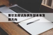 1xbet体育网站入口-关于里尔主席谈及俱乐部未来发展方向的信息