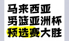 1xbet体育官网登录网址-马来西亚队实现逆袭，闯入前八的简单介绍